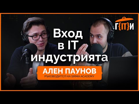 Подкаст ГИТИ: Вход в IT индустрията